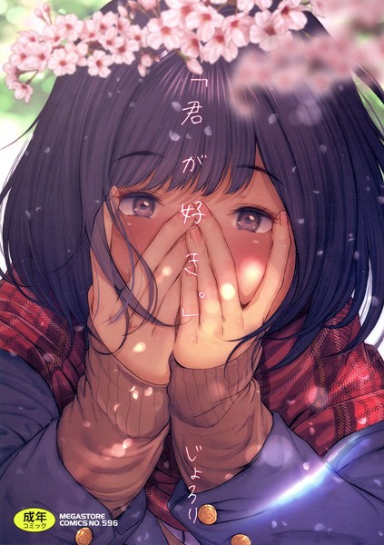 [単行本]「君が好き。」｜じょろり 評価4.00