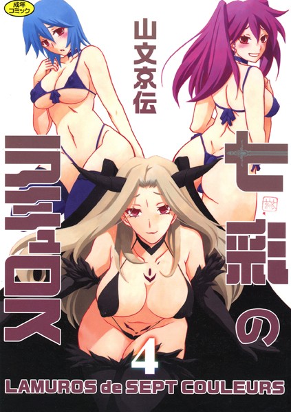 [単行本]七彩のラミュロス｜山文京伝 評価4.00