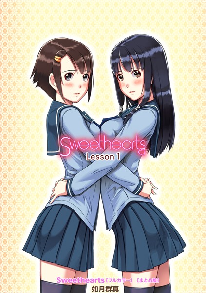 [単行本]Sweethearts【フルカラー】【まとめ版】｜如月群真 評価4.38