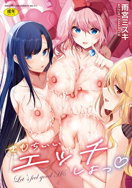 [単行本]きもちいいエッチしよっ｜雨宮ミズキ 評価3.00