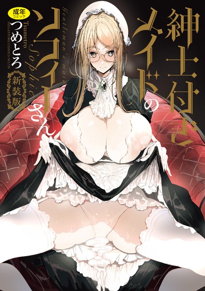 [単行本]紳士付きメイドのソフィーさん 新装版｜つめとろ 評価5.00