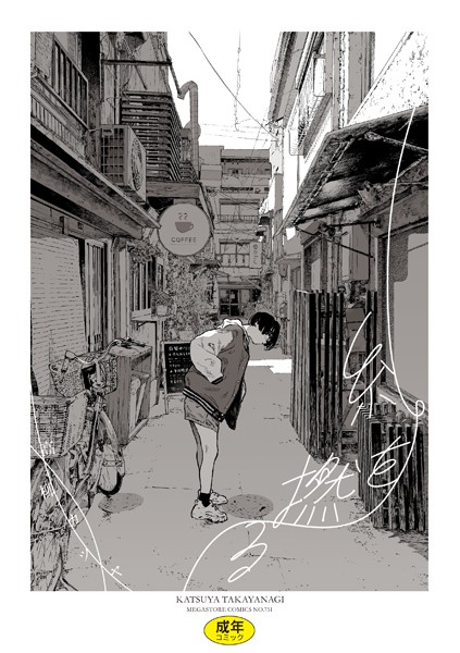 [単行本]糸を撚る｜高柳カツヤ 評価4.00