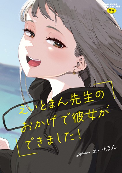 [単行本]えいとまん先生のおかげで彼女ができました！【フルカラー版】｜えいとまん 評価4.63