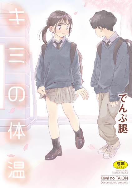 [単行本]キミの体温｜でんぶ腿 評価4.86