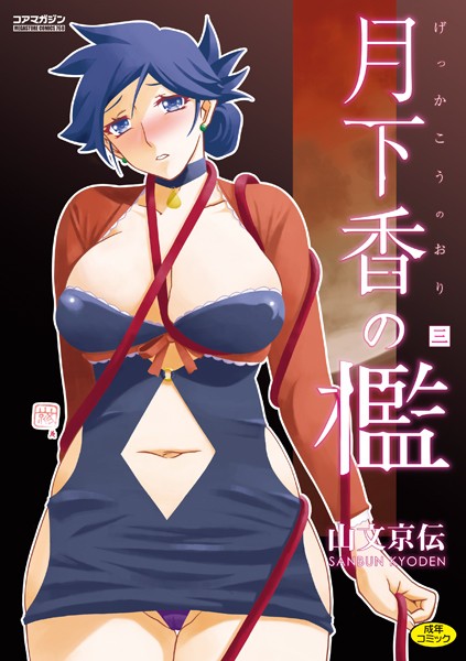 [単行本]月下香の檻｜山文京伝 評価4.70