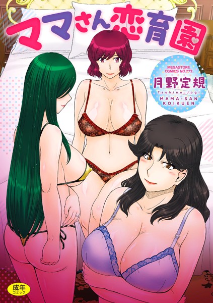 [単行本]ママさん恋育園｜月野定規 評価3.40
