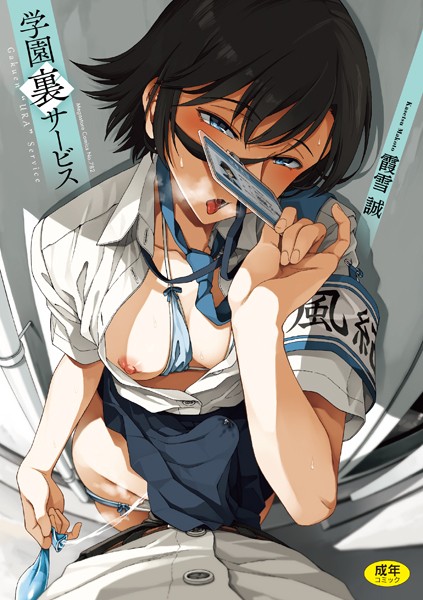[制服]学園裏サービス｜霞雪誠 評価4.79