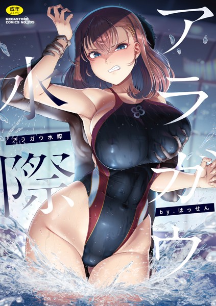 [単行本]アラガウ水際｜はっせん 評価4.50
