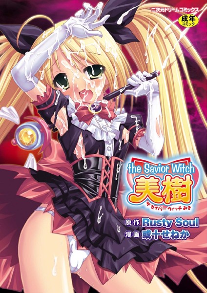 [ファンタジー]the Savior Witch 美樹｜Rusty Soul 評価4.33