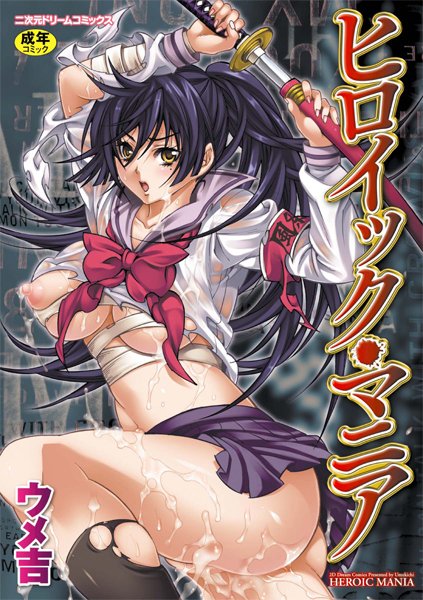 [単行本]ヒロイック・マニア｜ウメ吉 評価5.00