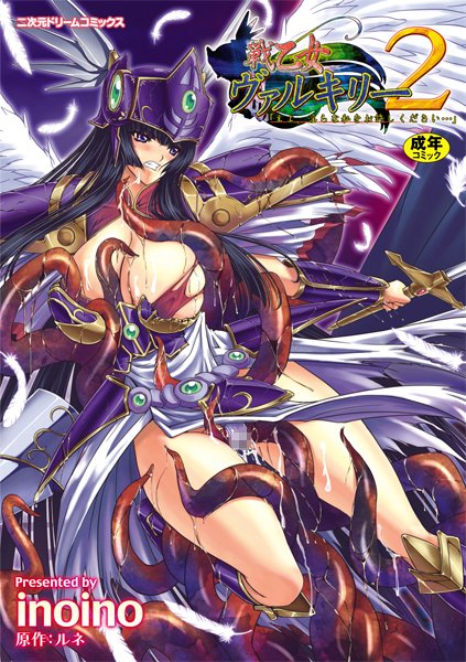 [単行本]戦乙女ヴァルキリー主よ、淫らな私をお許しください…｜inoino 評価3.50