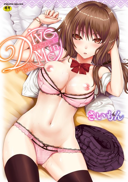 [単行本]Dive in Me｜さいもん 評価4.36