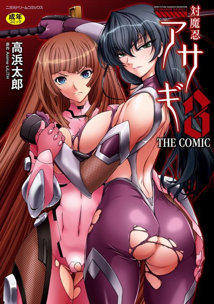[単行本]対魔忍アサギ3 THE COMIC｜高浜太郎 評価4.00
