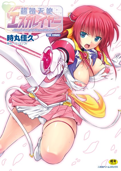 [単行本]超昂天使エスカレイヤー THE COMIC｜時丸佳久 評価4.80