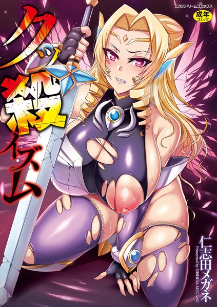 [単行本]クッ殺イズム｜仁志田メガネ 評価4.00