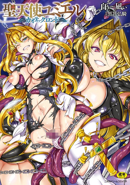 [単行本]聖天使ユミエル｜白ぅ〜凪ぃ 評価4.13