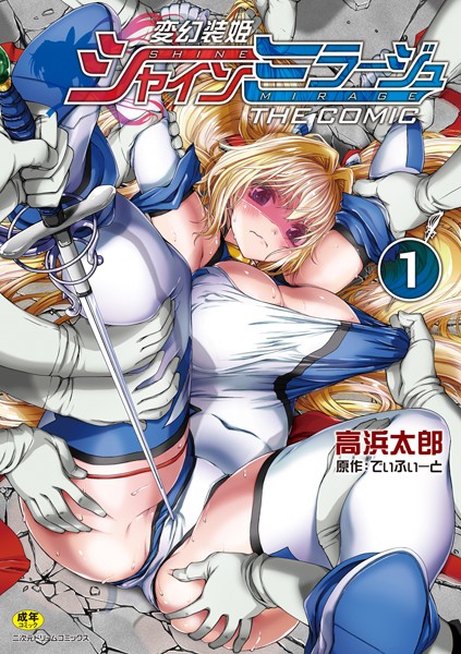 [単行本]変幻装姫シャインミラージュ THE COMIC｜でぃふぃーと 評価4.50