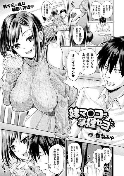 [ファンタジー]妹マ○コヲ掌握セヨ（単話）｜種梨みや 評価4.72