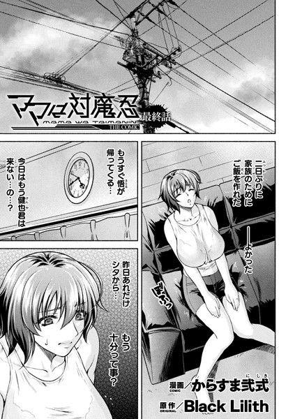[単話]ママは対魔忍 THE COMIC（単話）｜からすま弐式 評価5.00