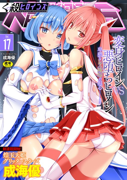 [ファンタジー]くっ殺ヒロインズ Vol.17｜成海優 評価