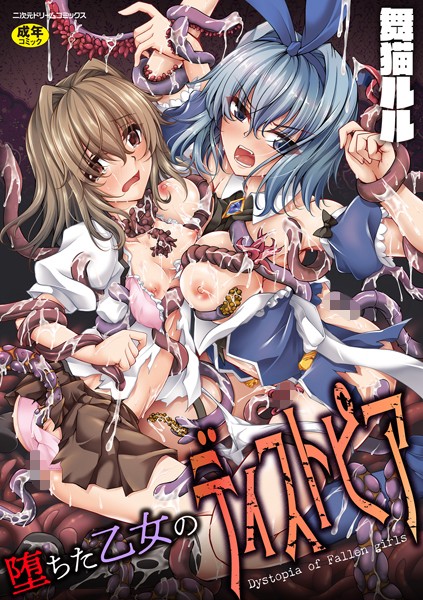 [ファンタジー]堕ちた乙女のディストピア｜舞猫ルル 評価3.00