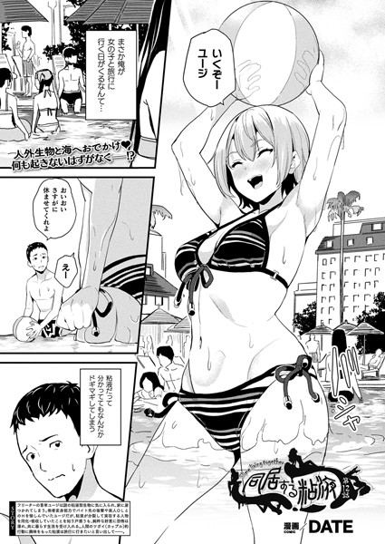 [単話]同居する粘液（単話）｜DATE 評価4.86