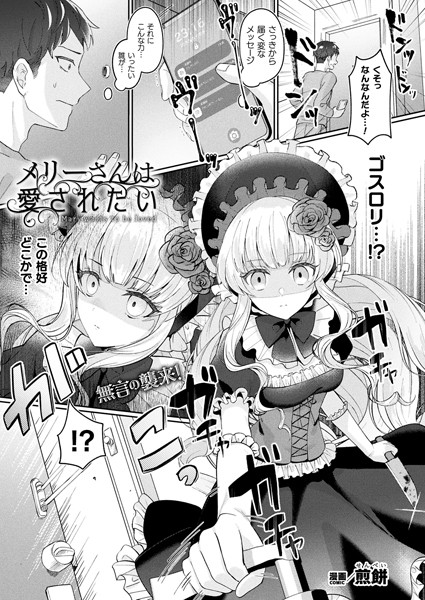 [ファンタジー]メリーさんは愛されたい（単話）｜煎餅 評価4.67