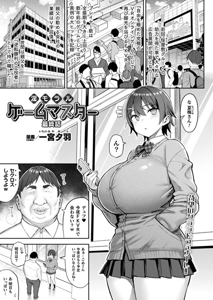 [ファンタジー]淫モラル・ゲームマスター（単話）｜一宮夕羽 評価4.00