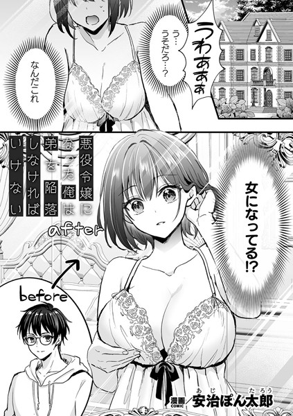 [ファンタジー]悪役令嬢になった俺は弟を陥落しなければいけない（単話）｜安治ぽん太郎 評価4.00