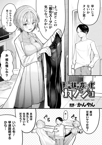 [ファンタジー]形状変化カノジョ（単話）｜かんやん 評価5.00
