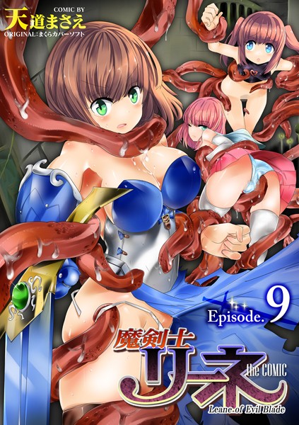 [単話]魔剣士リーネ the COMIC（単話）｜天道まさえ 評価5.00