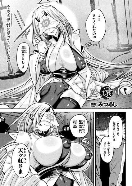 [ファンタジー]さと還り（単話）｜みつあし 評価5.00