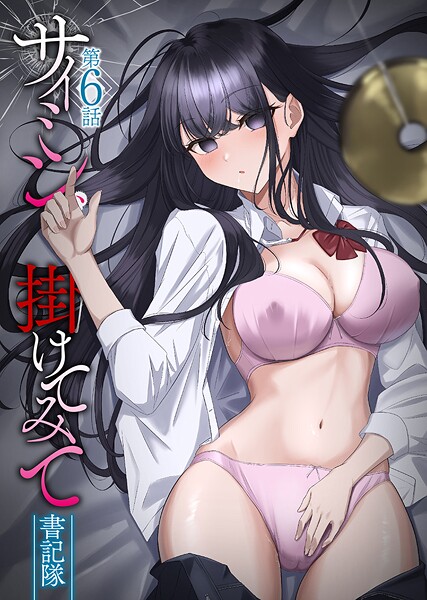 [フルカラー]サイミン、掛けてみて｜書記隊 評価4.14