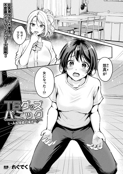 [ファンタジー]TSグッズパニック（単話）｜れぐでく 評価4.67