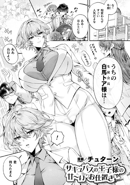 [ファンタジー]サキュバスの王子様の甘〜いお仕置き（単話）｜チュターン 評価5.00