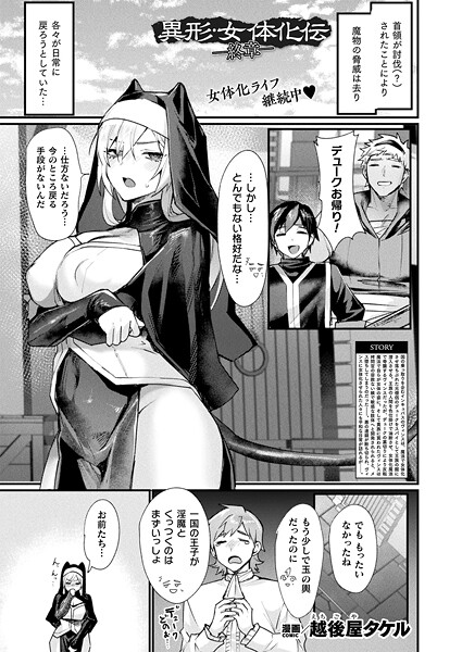 [ファンタジー]異形・女体化伝（単話）｜越後屋タケル 評価