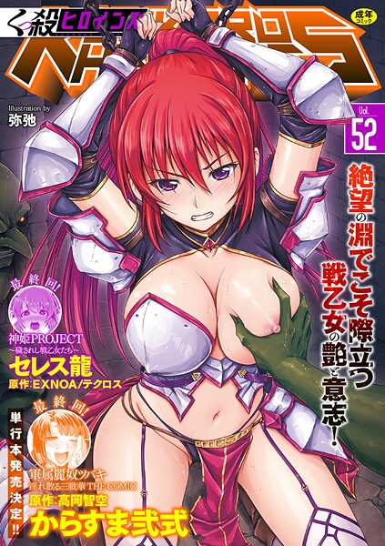 [ファンタジー]くっ殺ヒロインズVol.52｜からすま弐式 評価