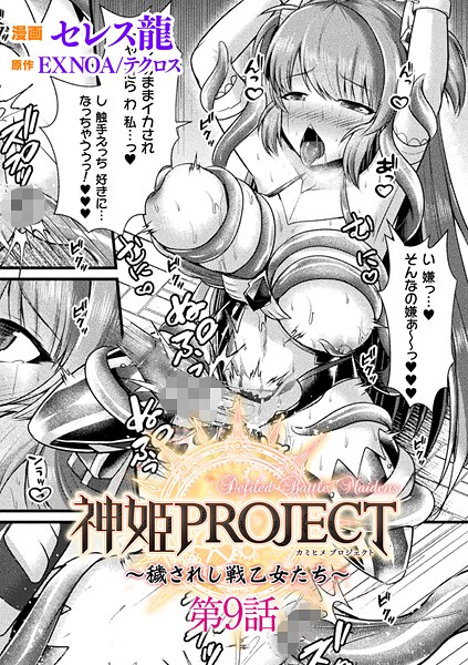 [ファンタジー]神姫PROJECT 〜穢されし戦乙女たち〜【単話】（単話）｜セレス龍 評価5.00