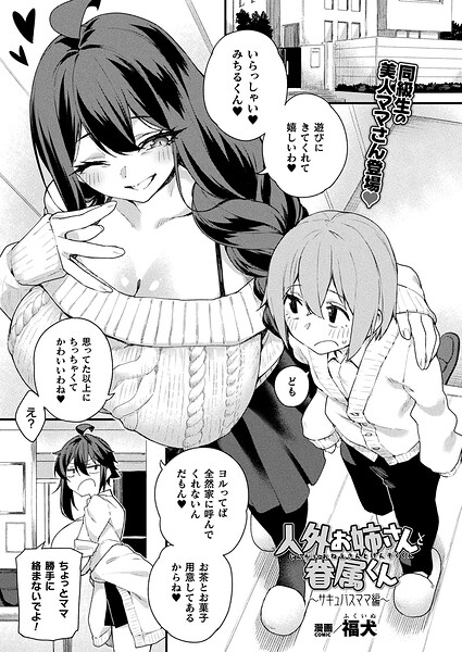 [ファンタジー]人外お姉さんと眷属くん（単話）｜福犬 評価