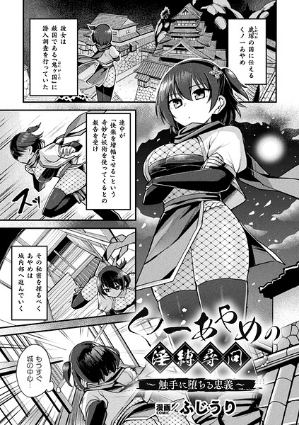 [ファンタジー]くノ一あやめの淫縛尋問〜触手に堕ちる忠義〜（単話）｜ふじうり 評価
