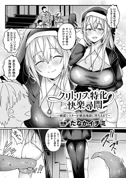 [ファンタジー]クリトリス特化快楽尋問〜純潔シスターが絶頂地獄に堕ちるまで〜（単話）｜たなかイチミ 評価