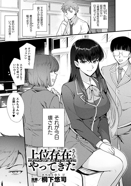 [ファンタジー]上位存在さんがやってきた（単話）｜桐下悠司 評価