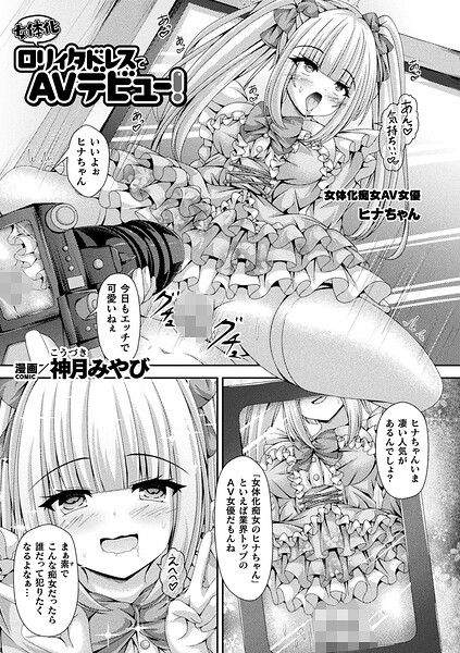 [ファンタジー]女体化ロリィタドレスでAVデビュー！（単話）｜神月みやび 評価