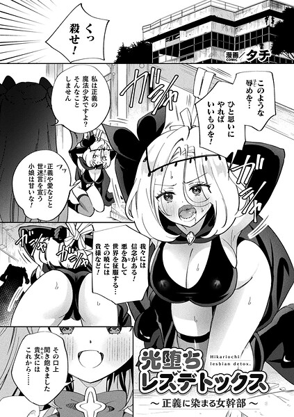 [ギャグ・コメディ]光堕ちレズデトックス〜正義に染まる女幹部〜（単話）｜タチ 評価
