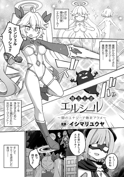 [ファンタジー]輝光天使エルシール〜闇のエナジーで敗北アクメ〜（単話）｜イシマリユウヤ 評価