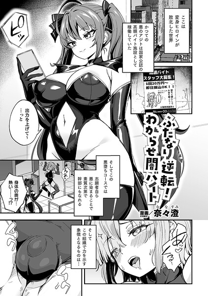 [ファンタジー]ふたなり逆転！わからせ闇バイト（単話）｜奈々澄 評価
