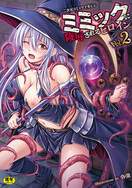[ファンタジー]二次元コミックマガジン ミミックに陵●されるヒロインVol.2｜ゑぬ 評価