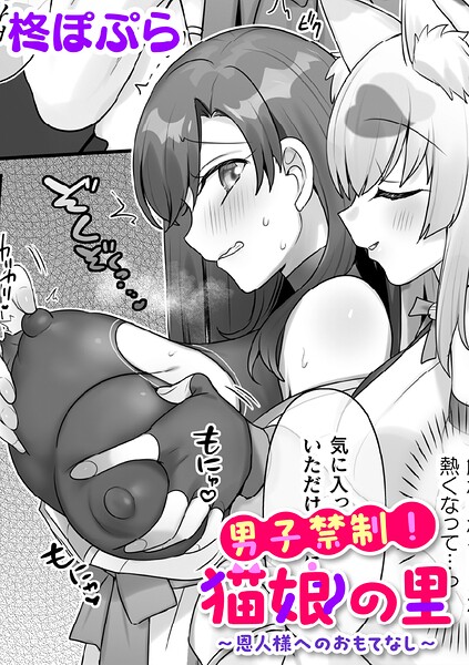 [ファンタジー]男子禁制！猫娘の里〜恩人様へのおもてなし〜【単話】（単話）｜柊ぽぷら 評価