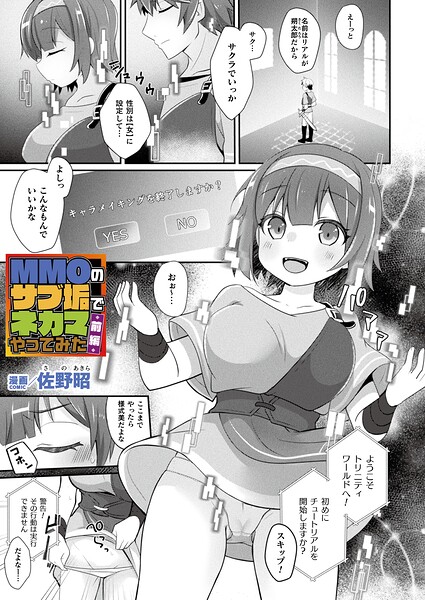 [ファンタジー]MMOのサブ垢でネカマやってみた（単話）｜佐野昭 評価