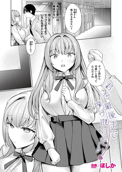 [ファンタジー]君を最後まで搾り取りたい（単話）｜ほしか 評価